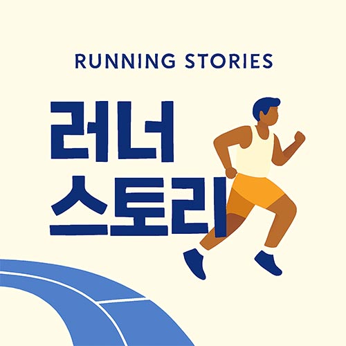 러닝할 때 숨차는 사람, 이거 해봐